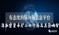 非法加密货币矿工的行为