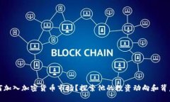 梅西如何加入加密货币市