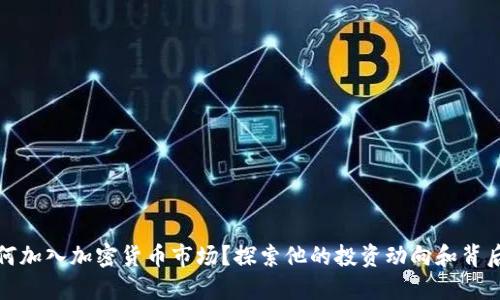 梅西如何加入加密货币市场?探索他的投资动向和背后的意义