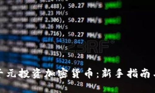 如何用一千元投资加密货币:新手指南与最佳选择