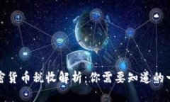 加密货币税收解析：你需