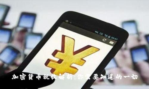 加密货币税收解析:你需要知道的一切
