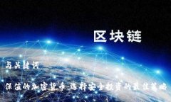 与关键词保值的加密货币