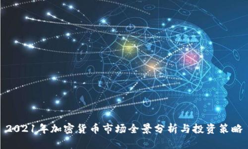 2021年加密货币市场全景分析与投资策略