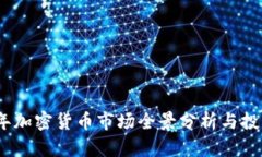 2021年加密货币市场全景分