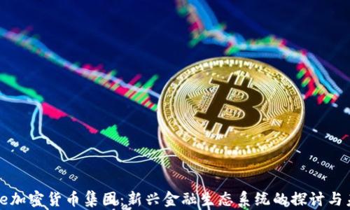 code加密货币集团:新兴金融生态系统的探讨与未来