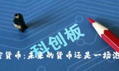 加密货币：未来的货币还