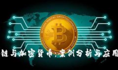 区块链与加密货币：案例