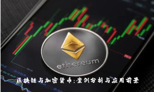 区块链与加密货币:案例分析与应用前景
