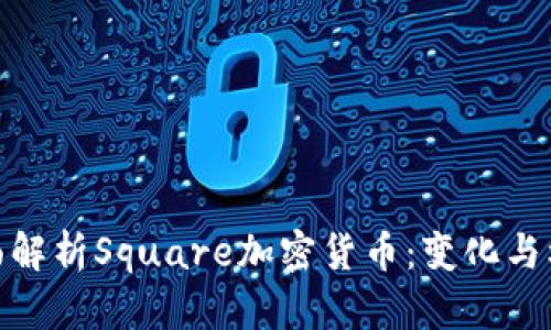 全面解析Square加密货币:变化与机会