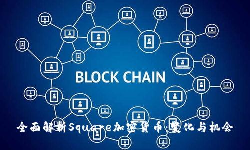 全面解析Square加密货币:变化与机会