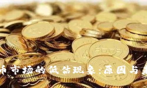 加密货币市场的低估现象:原因与未来展望