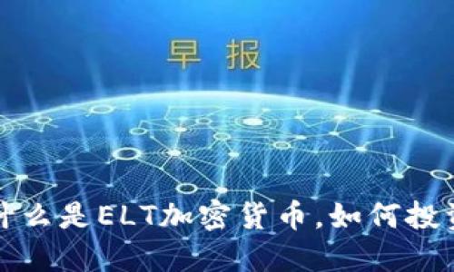 ELT加密货币:什么是ELT加密货币,如何投资及其未来发展