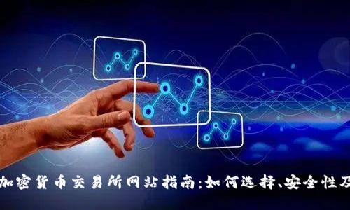 尼泊尔的加密货币交易所网站指南:如何选择、安全性及投资建议