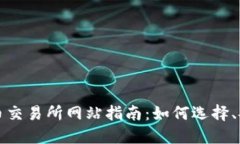 尼泊尔的加密货币交易所