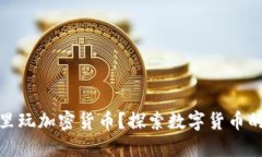 在哪里玩加密货币？探索
