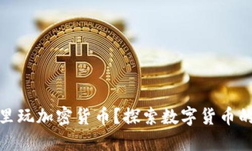 在哪里玩加密货币?探索数字货币的世界