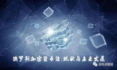 俄罗斯加密货币法：现状