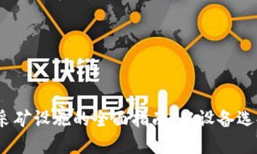 2023年加密货币采矿设施的全面指南:从设备选择到节能与安全性