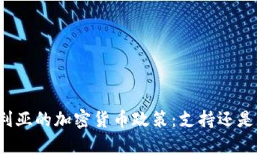 保加利亚的加密货币政策:支持还是限制?