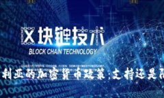 保加利亚的加密货币政策