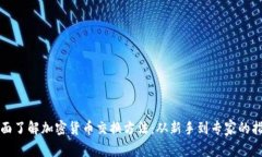 全面了解加密货币交换方
