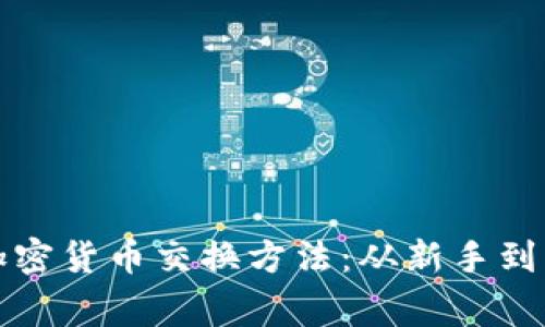全面了解加密货币交换方法：从新手到专家的指南