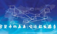 加密货币的未来：它还能