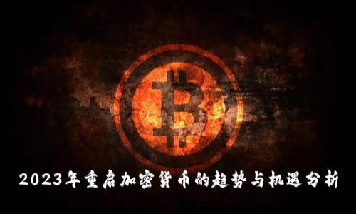 2023年重启加密货币的趋势与机遇分析