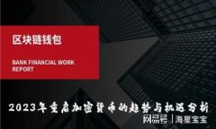 2023年重启加密货币的趋势