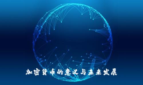 加密货币的意义与未来发展
