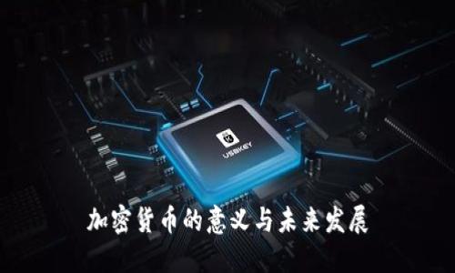 加密货币的意义与未来发展
