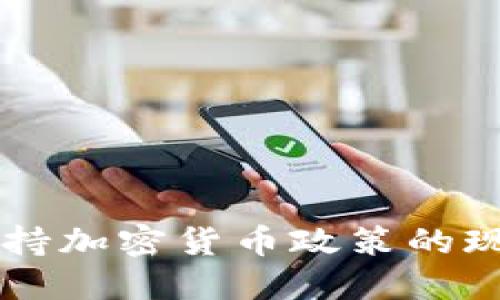 莫斯科支持加密货币政策的现状与展望