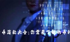 2023年加密货币简称大全：