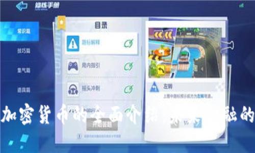 数字加密货币的全面介绍:未来金融的趋势