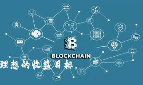   澳大利亚加密货币投资指南：如何在澳洲有效投资数字货币 / 

 guanjianci 澳大利亚, 加密货币, 投资, 数字货币, 加密投资 /guanjianci 

随着加密货币的快速发展，越来越多的投资者将目光投向这一高风险高收益的投资领域。澳大利亚，作为一个发达国家，在加密货币投资方面的发展尤为迅速。本文将深入探讨澳大利亚的加密货币投资情况，包括市场概况、投资策略、法律法规等多个方面。本文的内容将帮助那些有意向在澳洲进行加密货币投资的人士更好地了解这个市场，为他们的投资决策提供参考。

一、澳大利亚加密货币市场概况
近年来，澳大利亚的加密货币市场经历了快速的增长与发展。根据统计数据，越来越多的澳大利亚居民选择投资数字货币，其中比特币和以太坊是最受欢迎的选择。根据相关研究报告显示，截至2023年底，约有18%的澳大利亚成年人持有某种形式的加密货币，显示出加密货币在普通公众中的接受度已经达到相当高的水平。

在基础设施方面，澳大利亚拥有数十个加密货币交易所，如CoinSpot、Independent Reserve和Swyftx等。这些交易所为用户提供了方便的交易平台，使得投资者能够方便地买入或卖出数字货币。此外，澳大利亚政府对区块链技术的支持也为加密货币的发展提供了良好的环境。

二、投资加密货币的策略
在澳大利亚进行加密货币投资时，了解并制定合理的投资策略是至关重要的。以下是几种常见的投资策略：

1. **长期持有**：此策略强调对一些可靠的数字货币（如比特币）进行长期投资，耐心等待其价值增长。这种策略适合那些对市场波动承受能力较强的投资者。

2. **短期交易**：短期交易者会利用市场波动进行频繁交易，获取短期利润。这种策略需要对市场动向有敏锐的观察力，并且需要投入相对较多的时间和精力。

3. **分散投资**：将投资分散到多个数字货币中，可以有效降低损失风险。例如，可以将资金分配到比特币、以太坊及其他新兴项目中，以应对市场波动。

4. **技术分析**：通过对历史价格数据的分析，投资者可以识别出价格走势及规律，帮助他们做出更明智的投资决策。然而，技术分析并非万无一失，投资者需要结合具体市场情况作出判断。

三、法律与法规
在澳大利亚，加密货币的法律地位相对明确，政府并未禁止数字货币的使用和交易。该国的交易所需遵循反洗钱（AML）和客户身份识别（KYC）法规。此外，澳大利亚证券和投资委员会（ASIC）对加密资产提供了一定的监管，以保护投资者的权益。

然而，投资者仍然需要了解相关法律法规，如资本增值税（CGT）。根据规定，任何因加密货币买卖而获得的收益都需缴纳资本增值税。投资者在进行交易之前，应咨询专业税务顾问，以确保合规及合理纳税。

四、常见问题解答

问题一：我如何选择适合的加密货币交易所？
选择合适的加密货币交易所是投资成功的第一步。以下是几个选择交易所时需要考虑的因素：

1. **安全性**：选择具有良好安全记录的交易所，查看是否有多重身份验证、冷存储等安全措施。

2. **交易费用**：不同交易所的交易费用差异较大，了解每笔交易的费用并评估其合理性是必要的。

3. **用户体验**：平台的操作界面是否友好、交易是否顺畅都是考量的重要因素。此外，客户服务的响应速度和质量亦需重视。

4. **支持的加密货币**：不同交易所支持的数字货币种类不同，选择时需确保目标交易所支持您关注的特定货币。

5. **法规合规性**：确保所选择的平台在法律上是合规的，这样可以最大程度地保护自己的资金安全。

问题二：我需要支付的税收有哪些？
在澳大利亚，投资者在进行加密货币交易时需注意税收问题，以下是主要的税种：

1. **资本增值税（CGT）**：任何因买卖加密货币产生的收益都需缴纳CGT，久持的资产减免税收会更加优惠。

2. **商品及服务税（GST）**：对于商业用途的加密货币交易，可能涉及到GST的缴纳，尤其是在数字货币作为支付手段时。

3. **收入税**：某些情况下，数字货币的挖矿所得可能会被视为收入，从而需要缴纳个人所得税。

在进行投资前，向税务顾问咨询具体的税务政策，可以确保您合理，合法地处置税务问题。

问题三：加密货币投资的风险有哪些？
虽然加密货币投资可能带来高回报，但同样伴随多种风险：

1. **市场波动性**：数字货币市场波动非常剧烈，价格可能在短时间内大幅波动，投资者可能面临损失。

2. **安全风险**：交易所或钱包遭受黑客攻击的风险时常存在，导致投资者的资产可能面临失窃的风险。

3. **法律风险**：加密货币的法律环境仍处于发展阶段，政策的变化可能影响投资价值。

4. **心理因素**：在高风险投资环境下，投资者可能会受到情绪波动的影响，导致非理性的投资决策。

因此，在进行加密货币投资前，建议充分了解市场及相关政策，以规避潜在风险。

问题四：我应该如何进行加密货币的保管？
加密货币的保管是投资安全中的一大重点，投资者可以选择以下几种方式进行保管：

1. **热钱包**：热钱包在线提供便捷的访问和流动性，但相对较易受到攻击，适合频繁交易的用户。

2. **冷钱包**：冷钱包在离线状态下存储资产，相对安全，适合长期持有数字货币的投资者。

3. **多重签名钱包**：需要多个密钥认证的多重签名钱包，在保护机制上更为安全，但使用起来较为复杂。

无论选择何种方式，确保定期备份自己的钱包，保持密钥或密码的安全都是至关重要的。

综上所述，澳大利亚的加密货币投资市场充满机遇与挑战。通过了解市场情况、投资策略、法律法规以及相关问题，投资者能够更好地规划自己的加密货币投资之路，达到理想的收益目标。
