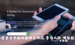 加密货币市场的波动与倒