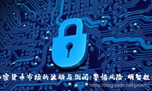 加密货币市场的波动与倒闭:警惕风险,明智投资