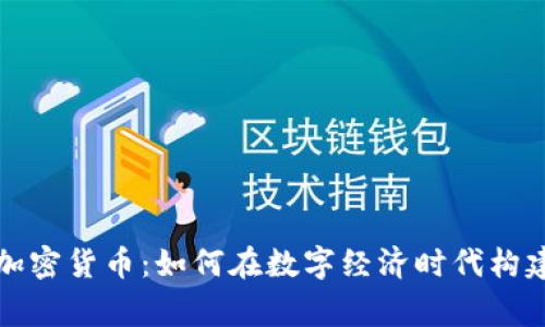 社交专家谈加密货币:如何在数字经济时代构建信任与连接