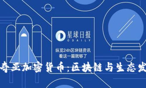 深入了解奇亚加密货币:区块链与生态发展的结合