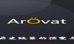 加密货币历史政策的演变