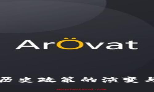 加密货币历史政策的演变与影响分析