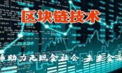 : 加密货币助力无现金社会