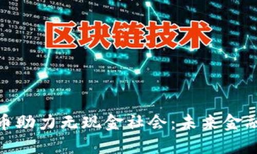 : 加密货币助力无现金社会:未来金融的新趋势