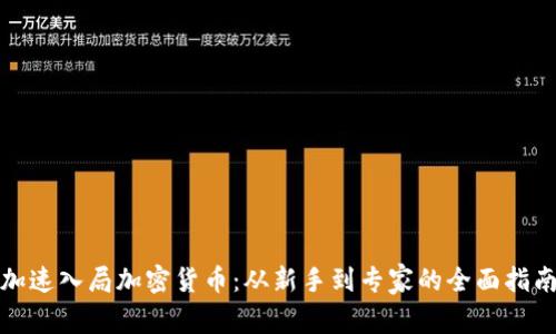 加速入局加密货币:从新手到专家的全面指南
