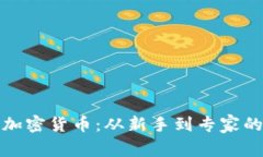加速入局加密货币：从新