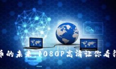 加密货币的未来：1080P高清