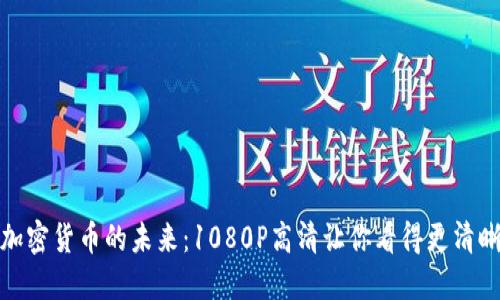 加密货币的未来:1080P高清让你看得更清晰