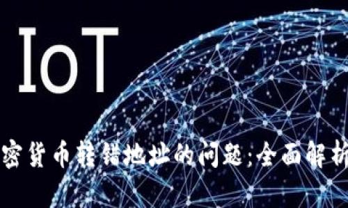 如何处理加密货币转错地址的问题:全面解析及应对方法