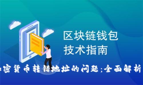 如何处理加密货币转错地址的问题:全面解析及应对方法
